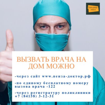 вызвать врача на дом в Городищенском районе Пензенской области