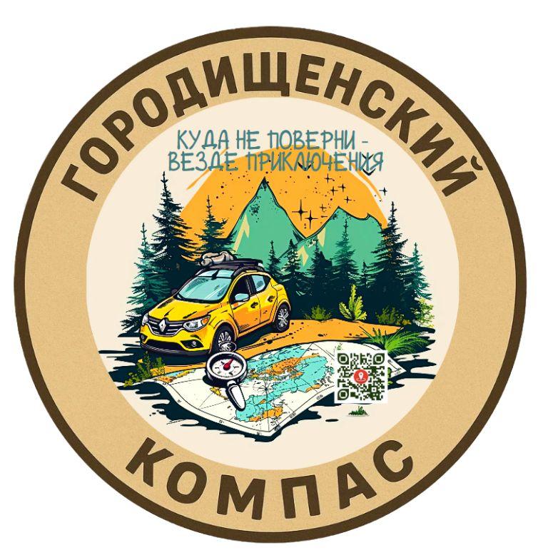 Городищенский компас Городищенский компас. Туристический сайт Городищенского района